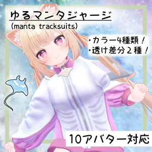 ゆるマンタジャージ(manta_tracksuits)