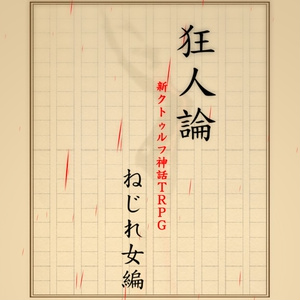 旧支配者のキャロル集 リテの素材置き場 Booth