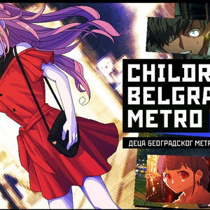 【DL版】Children of Belgrade Metro (ベオグラードメトロの子どもたち)