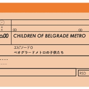 ベオグラードメトロの子供たち　アクリルキーホルダー