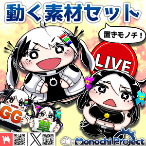 【無料】動く素材セット-MonochiProject_v1.02