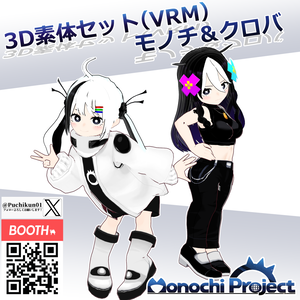 【無料】3D素体セット（VRM）-MonochiProject_v1.01