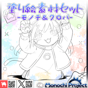 【通常版無料】塗り絵素材セット-MonochiProject_v1.02