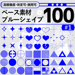 【高解像度・改変可・商用可】ベース素材_ブルーシェイプ100【#1】