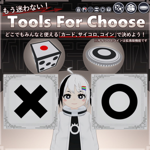 【MA対応】決定ツール/ToolsForChoose V1.1（VRC用小道具/ギミック/サイコロ）