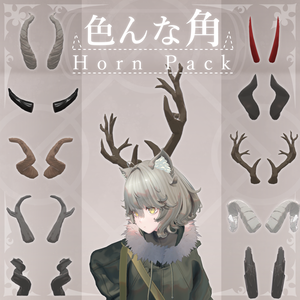 【MA対応】色んな角/HornPack V1.2（VRC用アクセサリー/衣装/角）