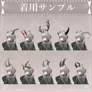 【MA対応】色んな角/HornPack V1.2（VRC用アクセサリー/衣装/角） 缩略图 8