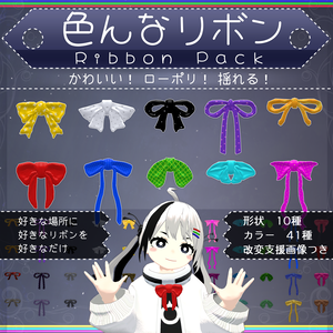 【MA対応】色んなリボン/RibbonPack V1.1（VRC用アクセサリー/衣装/リボン）