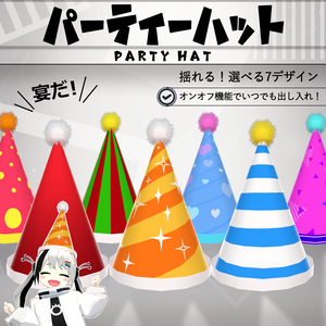 【MA対応】パーティーハット/PartyHat V1.2（VRC用衣装/小道具/パーティー）