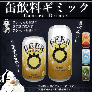 【MA対応】缶飲料ギミック/CannedDrinks V1.2（VRC用ギミック/飲み物/小道具）