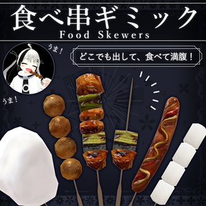 【MA対応】食べ串ギミック/FoodSkewers V1.2（VRC用ギミック/食べ物/小道具）