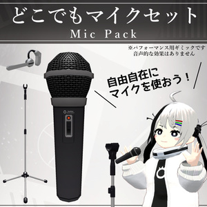 【MA対応】どこでもマイクセット/MicPack V1.1（VRC用小道具/ギミック/ライブ）