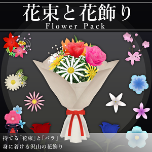 【MA対応】花束と花飾り/FlowerPack V1.2（VRC用衣装/アクセサリー/小道具）