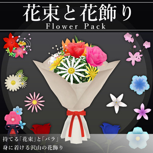 【MA対応】花束と花飾り/FlowerPack V1.2（VRC用衣装/アクセサリー/小道具）