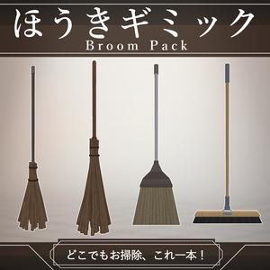 【MA対応】ほうきギミック/BroomPack V1.2（VRC用小道具/衣装/箒）
