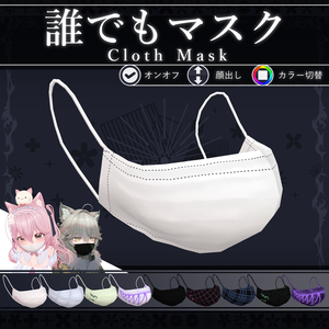 【MA対応】誰でもマスク/ClothMask V1.0（VRC用小道具/ギミック/衣装）