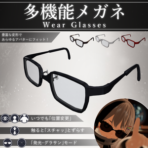 【MA対応】多機能メガネ/WearGlasses V1.1（VRC用小道具/ギミック/衣装）