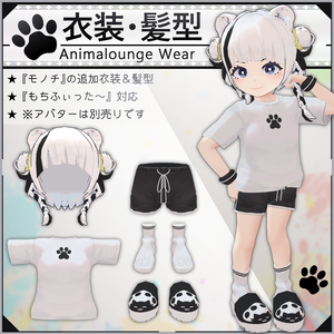 【MA/もちふぃった～対応】衣装・髪型/AnimaloungeWear V1.1（VRC用衣装/髪型/コスチューム）