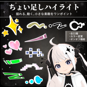 【MA対応】 ちょい足しハイライト / Additional Highlights V1.0（VRC用衣装/アクセサリー/ギミック）