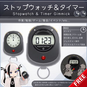 【無料配布中+MA対応】 ストップウォッチ&タイマー / Stopwatch And Timer V1.0（VRC用小道具/ギミック/ツール）