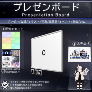 【MA対応】 プレゼンボード / Presentation Board V1.0（VRC用小道具/ギミック/ツール）
