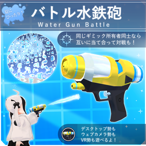 【MA対応】 バトル水鉄砲 / Water Gun Battle V1.0（VRC用小道具/銃/ギミック）