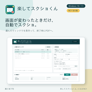 楽してスクショくん v1.0.0 RC1