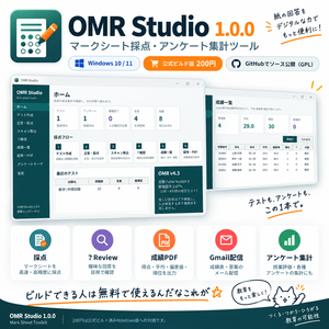 OMR Studio 1.0.0｜マークシート採点・アンケート集計ツール【Windows】