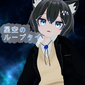 【無料】星空のループタイ