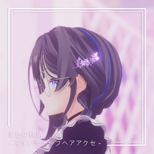 菫色の純情 ‐ スミレモチーフヘアアクセ - 