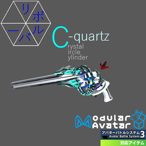 【ABS対応オリジナル副射撃武装】リボルバー『C-quartz』【MA使用想定】