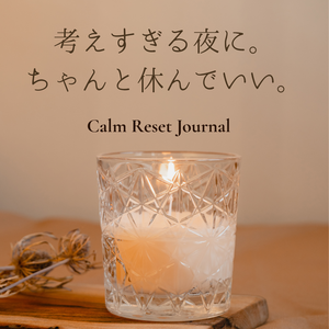 心を整える夜時間 journal｜Canvaテンプレート