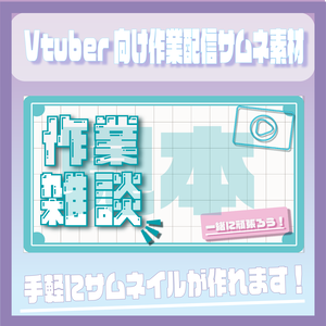 作業配信 サムネイル