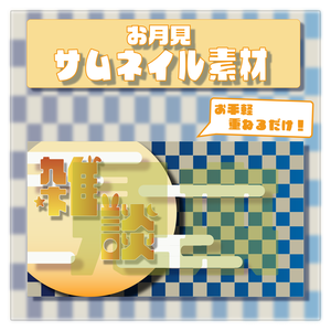 お月見、十五夜に！Vtuber向けサムネイル素材