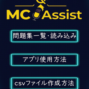  クイズ問読みサポートアプリ【MCAssist】Android版