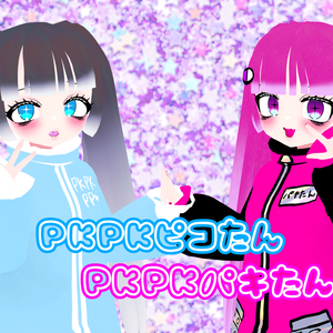 【VRM】PKPKパキたん・PKPKピコたん【VRoidアバター】