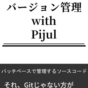 バージョン管理 with Pijul