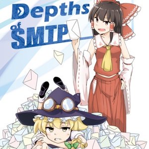 【電子版】Dark Depths of SMTP