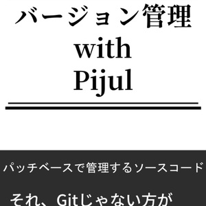 【電子版】バージョン管理 with Pijul