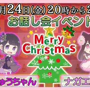 【12月24日（金）20時から21時】🎄ギルドロップス　クリスマスイブ　ナガエさん💗しゅうちゃん💜お話し会チケット