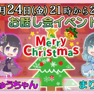 【12月24日（金）21時から22時】🎄ギルドロップス　クリスマスイブ　まりり💙しゅうちゃん💜お話し会チケット