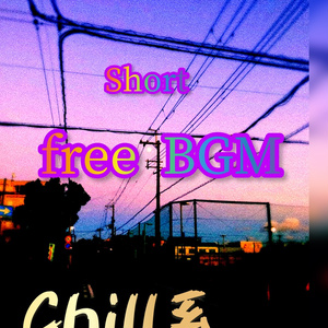 short  chill 系　BGM