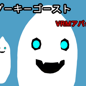 (VRM) スプーキーゴースト