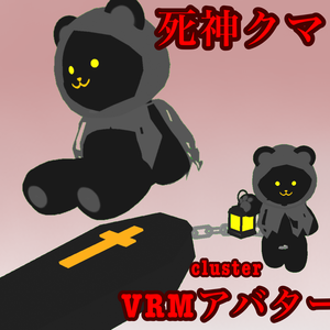 死神クマ　VRM
