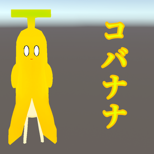 コバナナ