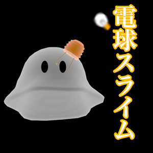 電球スライム