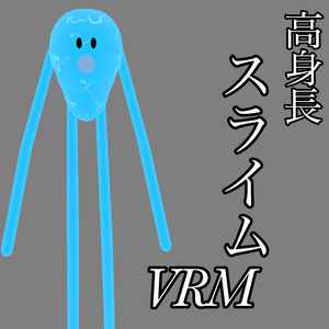 高身長スライム