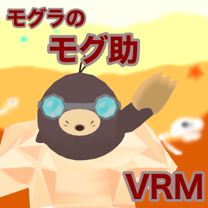 VRM モグラのモグ助