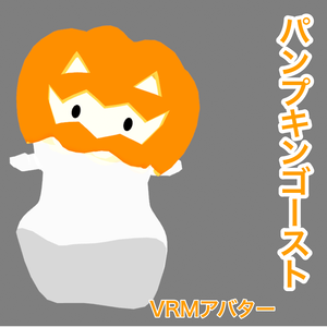 VRM　パンプキンゴースト