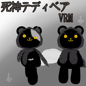 死神テディベア　VRM　（cluster対応）